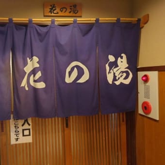 シルク温泉　やまびこ