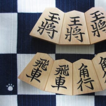 駒修理　仙佳作　天童楷書　本黄楊　彫駒　～その５～　