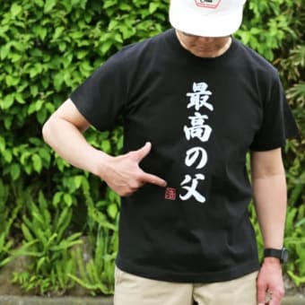 昨年の　父の日の思い出　驚きのTシャツ！