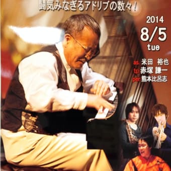 2014.8.5.銀座Swing  山下洋輔solo&more
