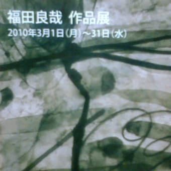 福田良哉　作品展