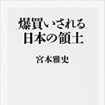 おすすめ本、、、、　　   爆買いされる日本の領土 (角川新書)