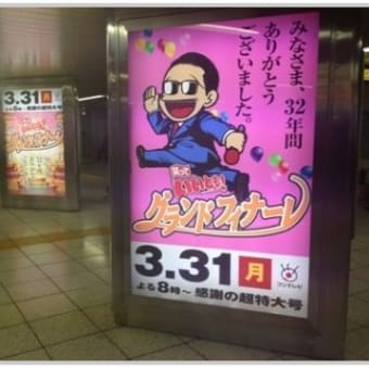 新宿アルタ地下に『笑っていいとも！』ラスト広告