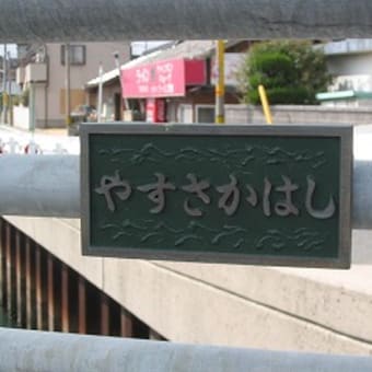 7　友田川－橋シリーズ１－安坂橋（やすさかはし）