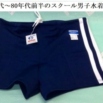 読売の矢子奈穂と岩島佑希が、1970年代後半のスクール男子水着はビキニが主流と捏造