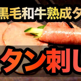 【炙り和牛タン刺し】最高級炙りタン刺身の作り方◎愛知県安城市の焼肉きかんわ◎