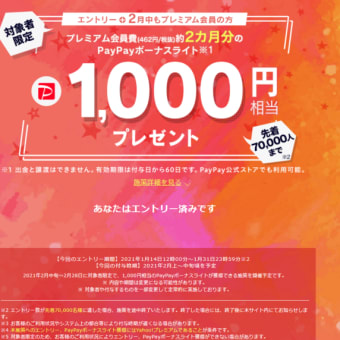 [Yahoo!プレミアム]継続加入でPayPayボーナスライト1,000円相当プレゼント