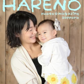 札幌　子供写真館　お母さんといっしょに♫　ハレノヒです。