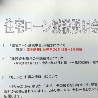 【カトリホーム】～ 住宅ローン減税勉強会 ～ №２