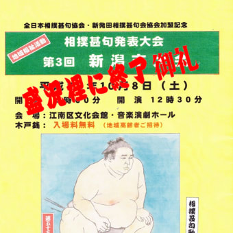 ◆相撲甚句新潟市大会盛況裡に終了。主催 新潟市相撲甚句会　後援　新発田相撲甚句会　全日本相撲甚句協会　他各ご支援。　メイン画像拡大クリック