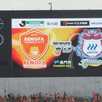 2017年 第28節 vs レノファ山口FC