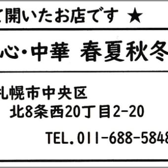 円山の木々の中で本格中国料理！～円山西町「中国料理 山の座忘庵」～