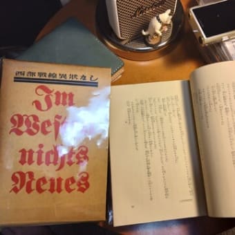 西部戦線異状なし、我が家の戦線異状あり