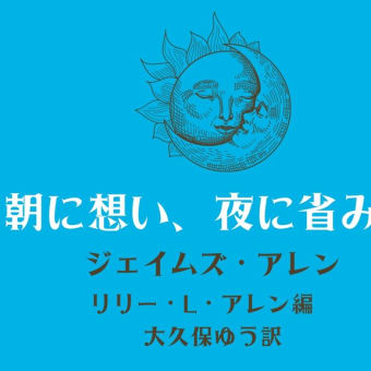 🌜朗読と動く絵本🌛 ロングセラー作家の名言・引き寄せ・原因と結果の法則・起こることには全て意味がある