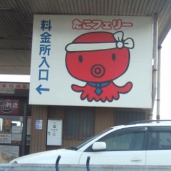 たこフェリーありがとう2