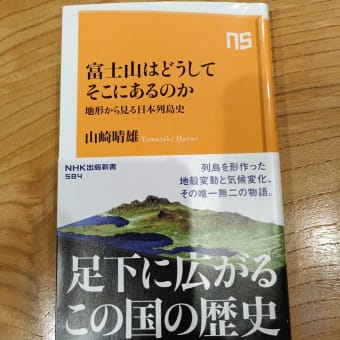 富士山はどうしてそこにあるのか　山崎晴雄