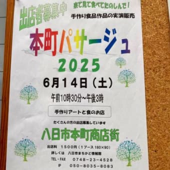 6/14 八日市・「本町パサージュ」開催（東近江市）