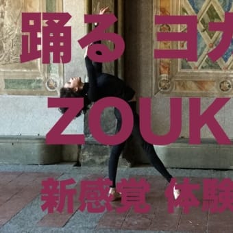 踊るヨガ ZOUK 新感覚 全くの初心者 対象 体験レッスン受付中！