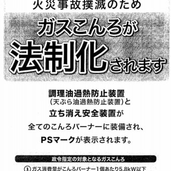 ガスこんろが法制化されます