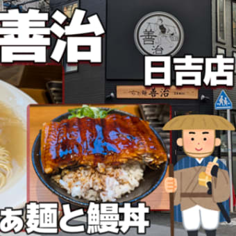 【日吉】らぁ麺 善治 日吉店 淡麗塩らぁ麺とうなぎ丼