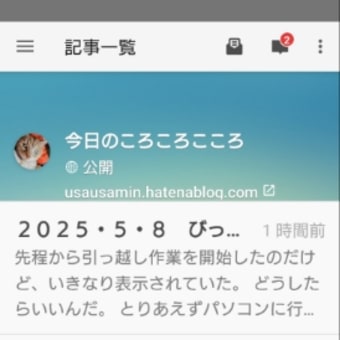 ２０２５・５・８　ブログの引っ越しが簡単過ぎて朝からパニック