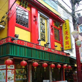 中華街の新店、市場通り「連香園」が開業した。