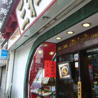 三和楼と六鳳居で「上海蟹」の表示