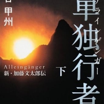 単独行者 アラインゲンガー 新・加藤文太郎伝 下：谷 甲州 (著)