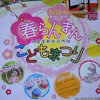 「加賀屋新田会所跡 春らんまん こどもまつり」で１日講習会