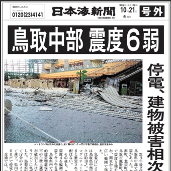 鳥取の震度６強の地震