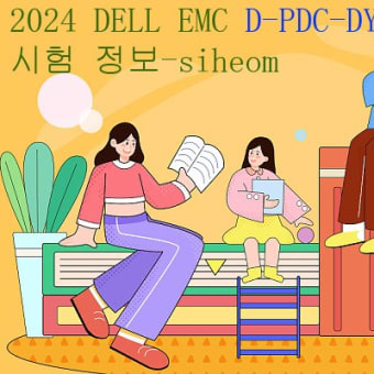 2024 DELL EMC D-PDC-DY-23시험 정보-siheom