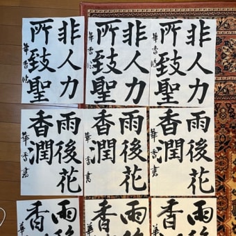 6月21日（土）回覧板と習字の練習