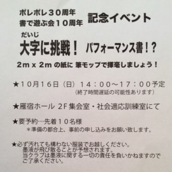 「書で遊ぶ会」１０周年記念イベント