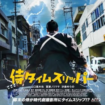 侍タイムスリッパー