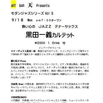 9/18　黒田一義カルテット　のお知らせ　ジャズシリーズVol５