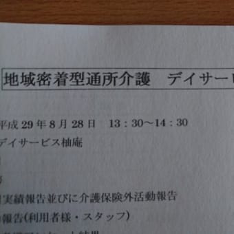 運営推進会議と私の思い
