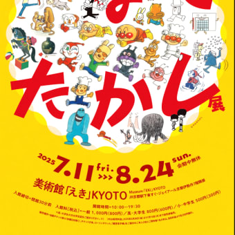 美術館「えき」KYOTO「やなせたかし展　人生はよろこばせごっこ」