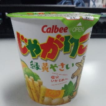 じゃがりこ　緑黄やさい