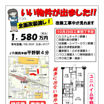 ＪＲ関西本線　平野駅歩4分　リノベーション物件　ユニハイム平野