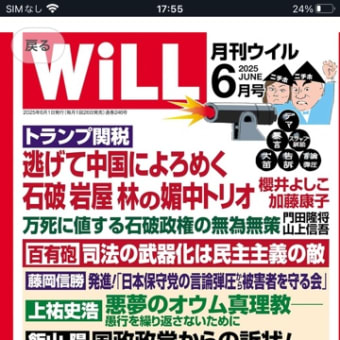 HanadaとWillの６月号を読んで、いろいろ思う....。