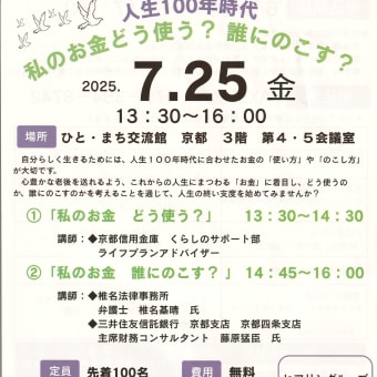 「人生100年時代　私のお金どう使う？誰にのこす？」
