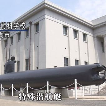  真珠湾奇襲攻撃　捕虜第一号 　②特殊潜航艇　　