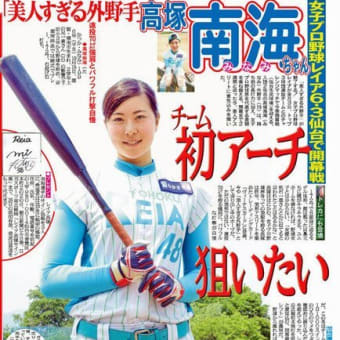 高塚南海選手