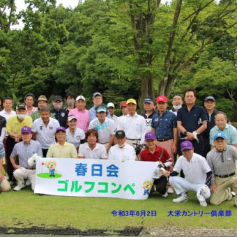 第１００回　春日会　ゴルフコンペ　開催　