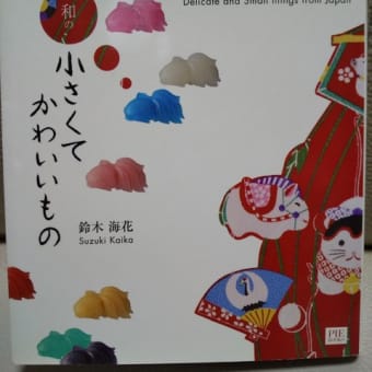 ちひさきものは・・・