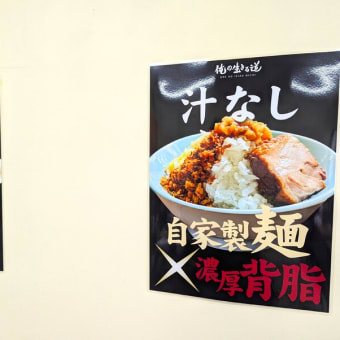 俺の生きる道千葉駅店＠千葉　テーブル席onlyでゆったり食べられる濃厚な二郎系ラーメン？！　