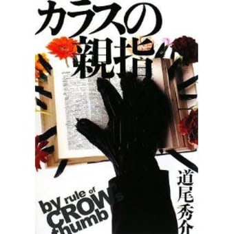 道尾秀介「カラスの親指」