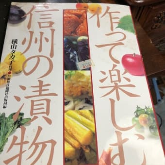 作って楽しむ信州の漬物　横山タカ子著