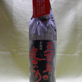 危険な日本酒【三百年の掟やぶり】