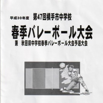 第47回 横手市中学校春季バレーボール大会